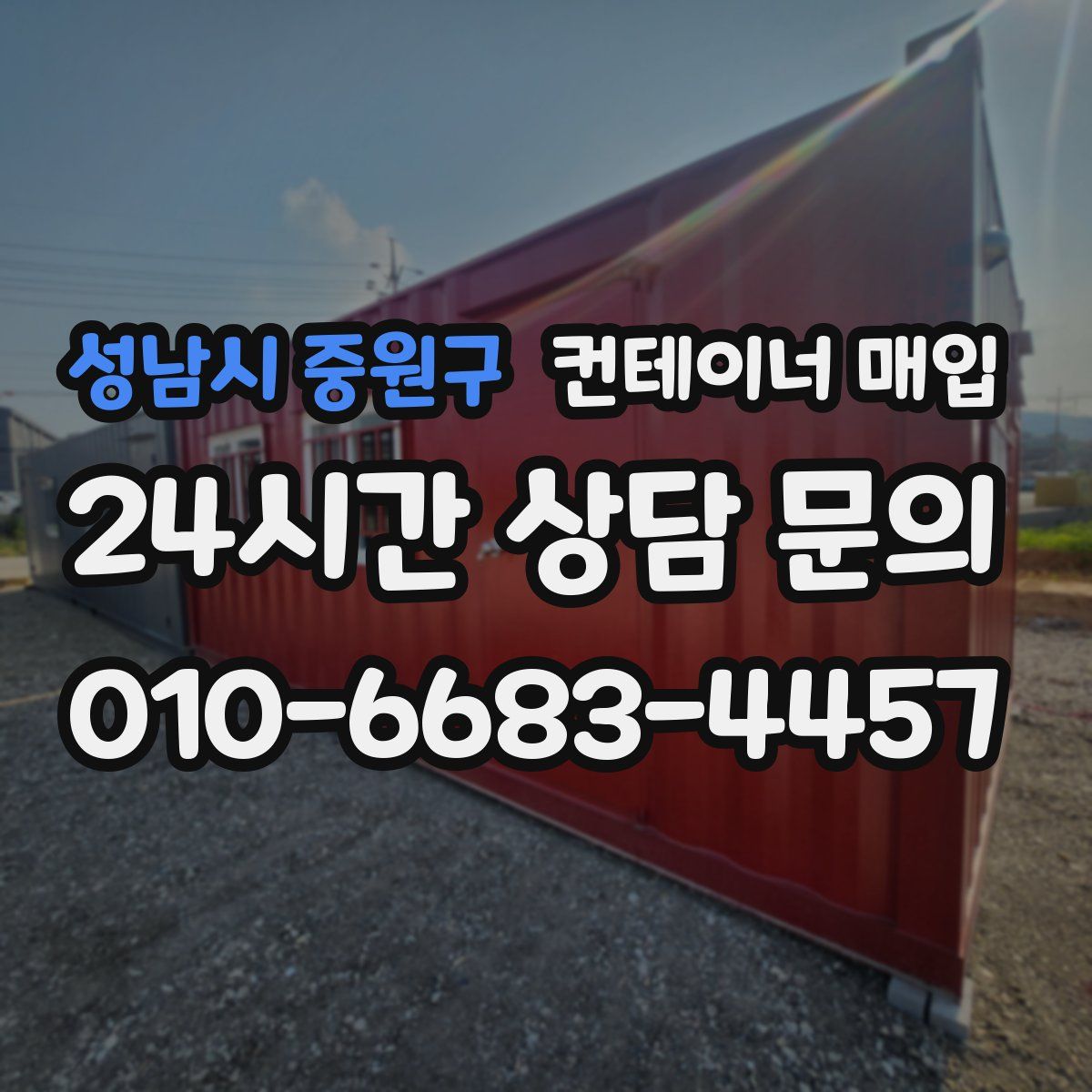성남시 중원구 컨테이너 매입
