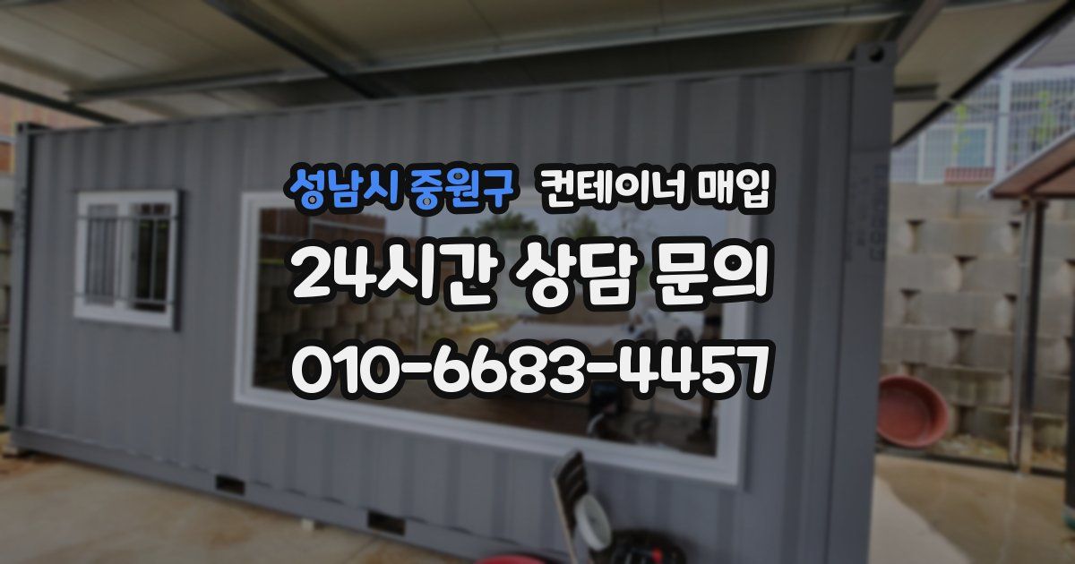 성남시 중원구 컨테이너 매입