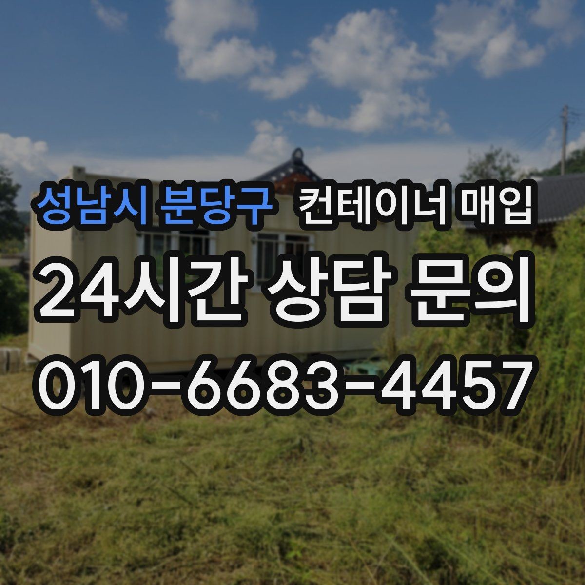 성남시 분당구 컨테이너 매입 대량 물량 처리 시 유의할 점