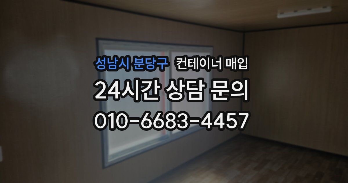 성남시 분당구 컨테이너 매입