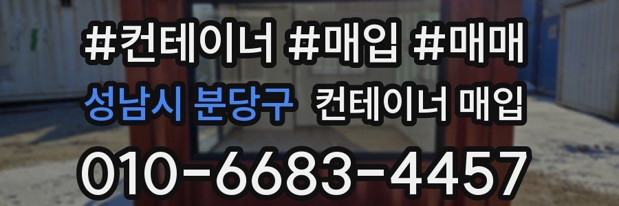 성남시 분당구 컨테이너 매입