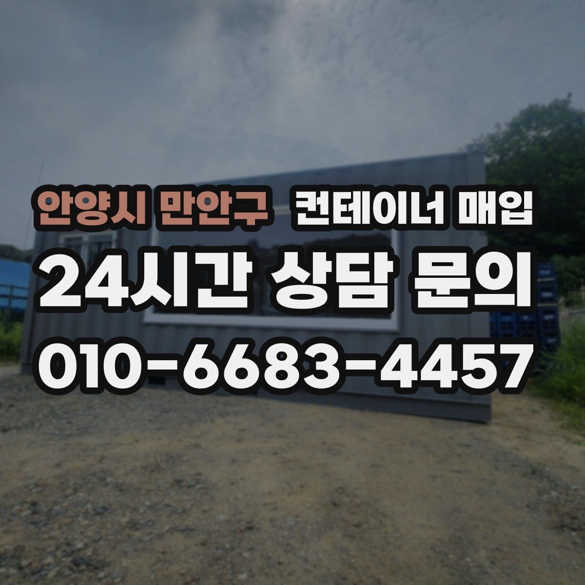 안양시 만안구 컨테이너 매입 창고 보관용으로 찾는 물량의 특징