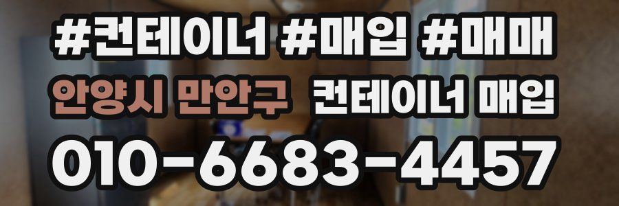 안양시 만안구 컨테이너 매입
