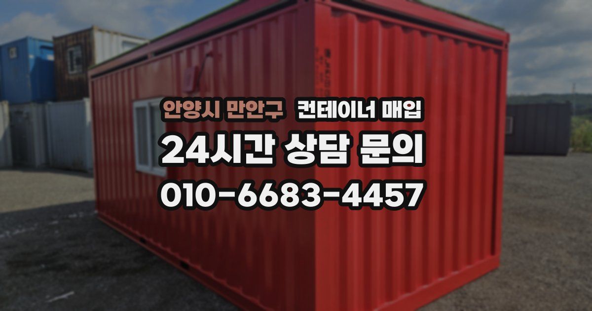 안양시 만안구 컨테이너 매입
