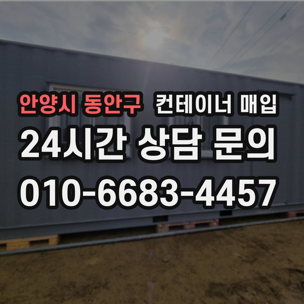 안양시 동안구 컨테이너 매입 소량부터 가능한지 확인할 때