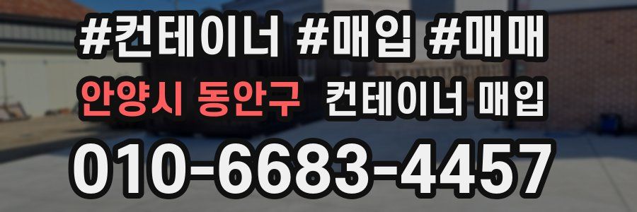 안양시 동안구 컨테이너 매입