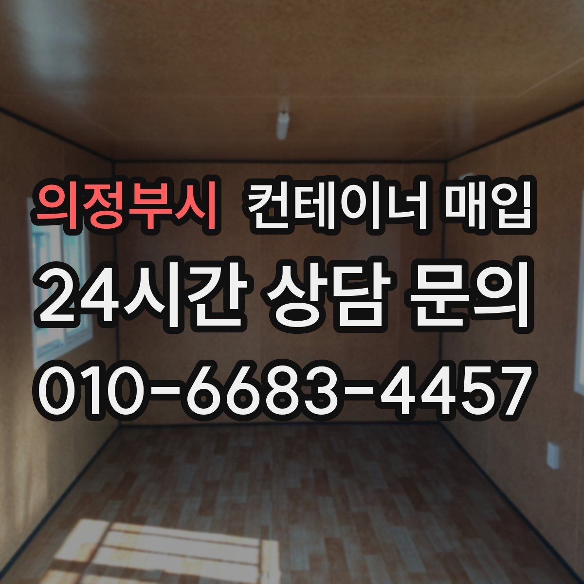의정부시 컨테이너 매입 시세 확인과 상태 평가를 함께 보는 법