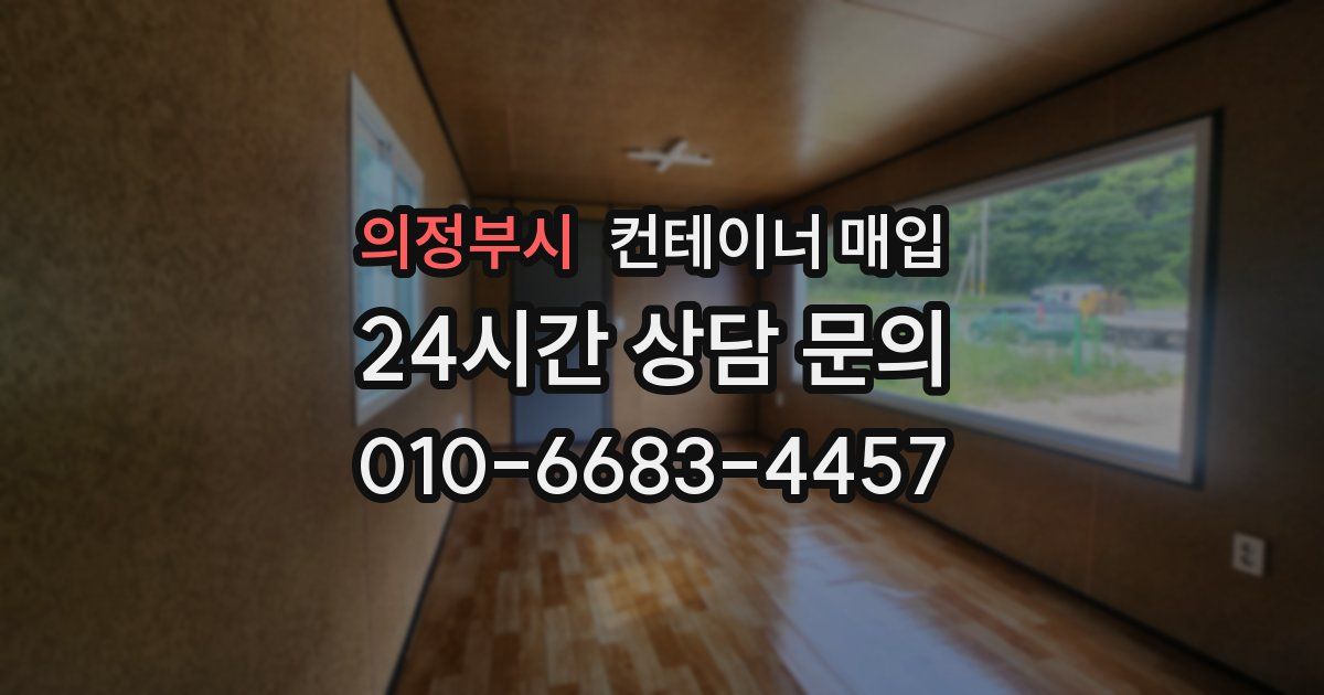 의정부시 컨테이너 매입