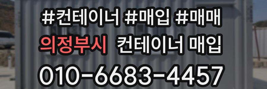 의정부시 컨테이너 매입