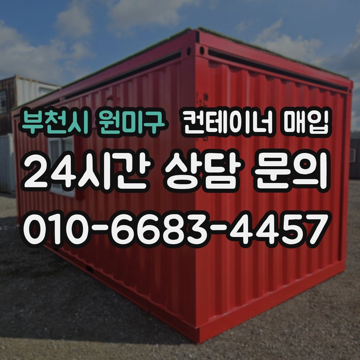 부천시 원미구 컨테이너 매입 냉동형 포함 여부를 따질 때