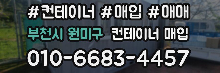 부천시 원미구 컨테이너 매입