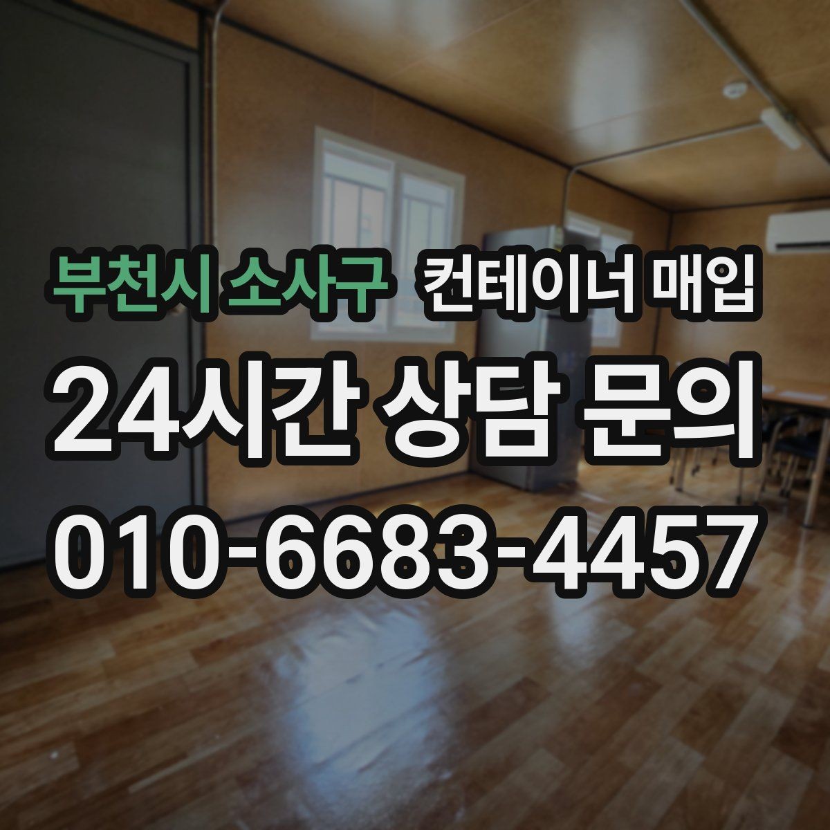 부천시 소사구 컨테이너 매입 운송 이력에 따른 가격 차이 살펴보기