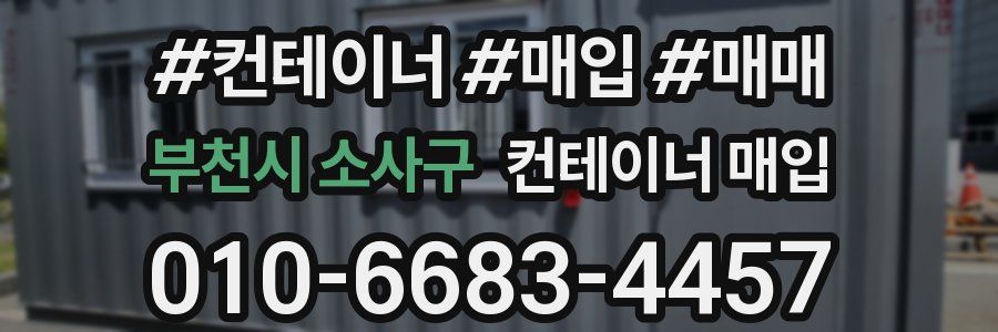 부천시 소사구 컨테이너 매입