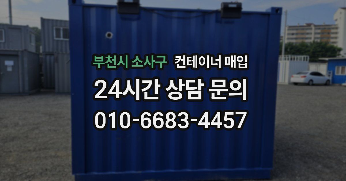 부천시 소사구 컨테이너 매입