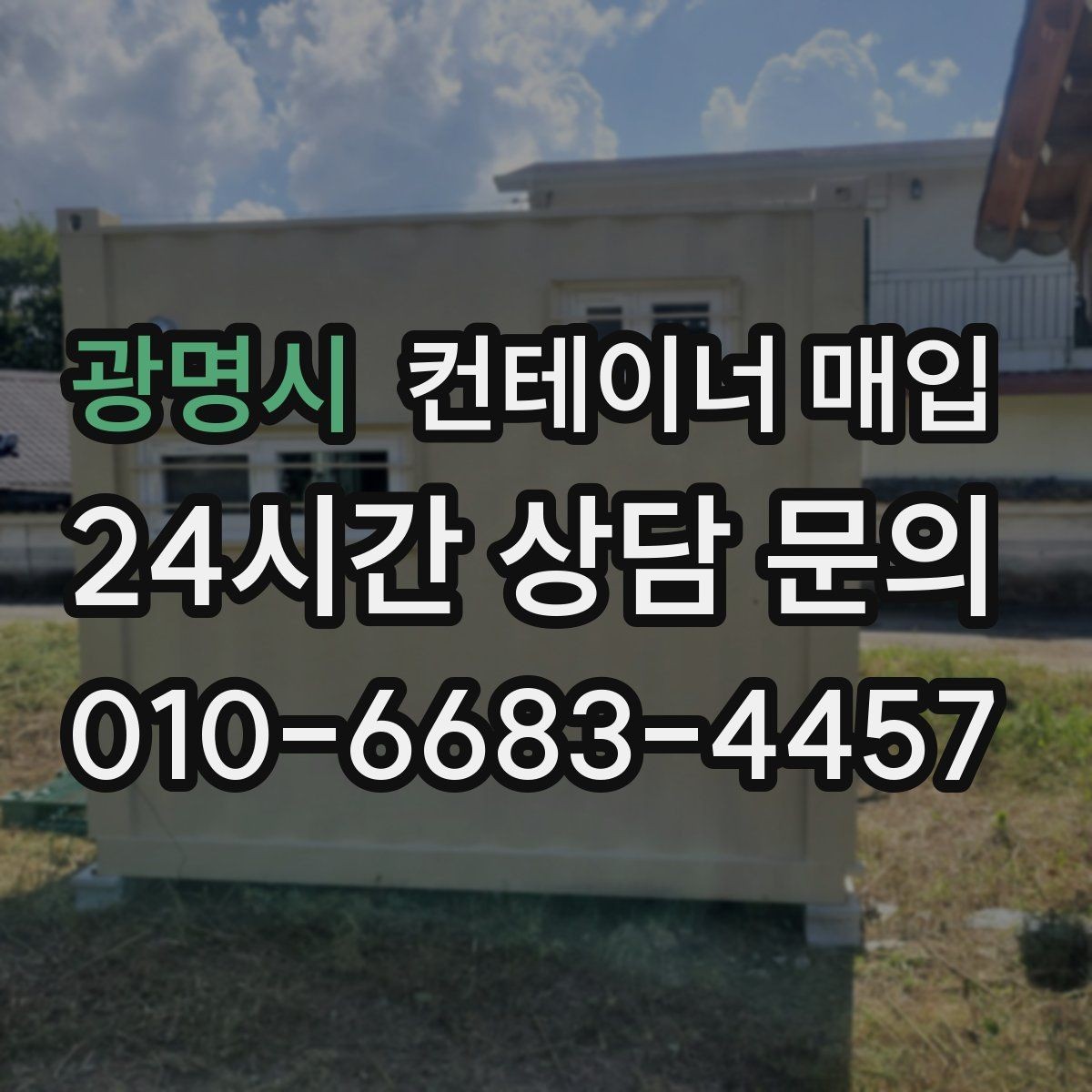 광명시 컨테이너 매입 창고 확장용으로 찾는 경우