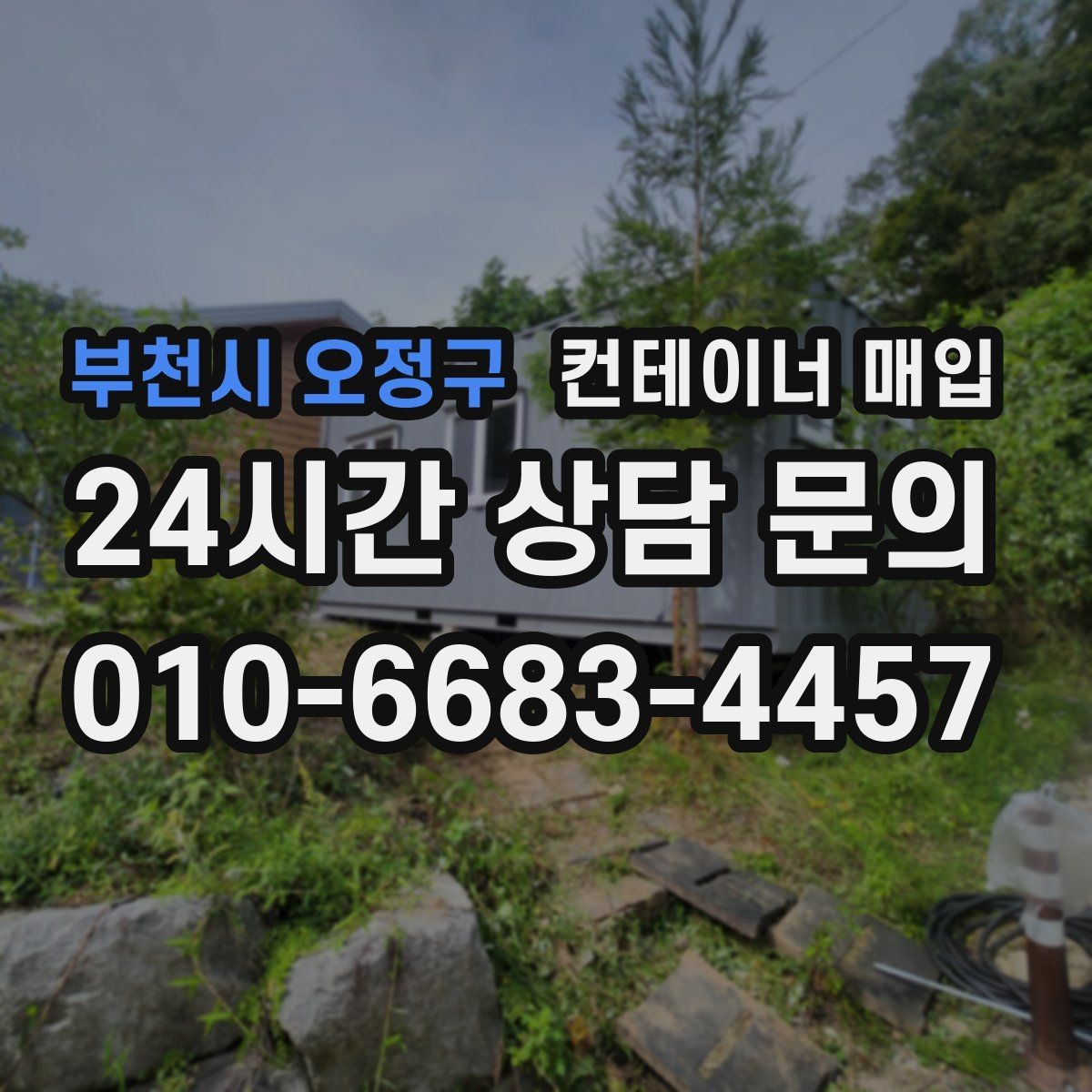 부천시 오정구 컨테이너 매입 재고 정리와 반출 일정 맞추기