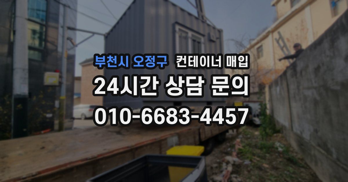 부천시 오정구 컨테이너 매입