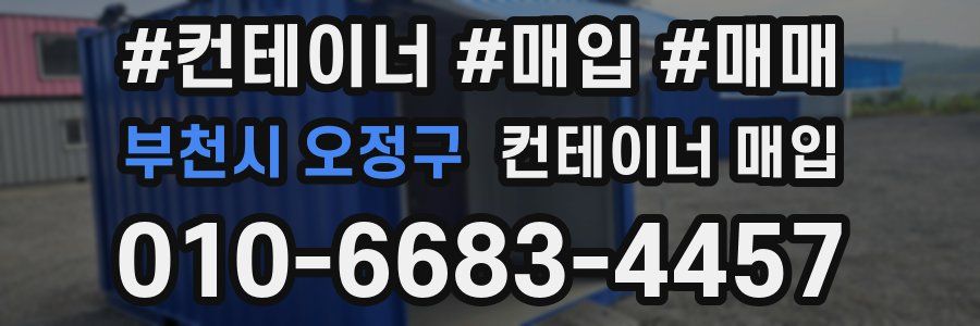 부천시 오정구 컨테이너 매입