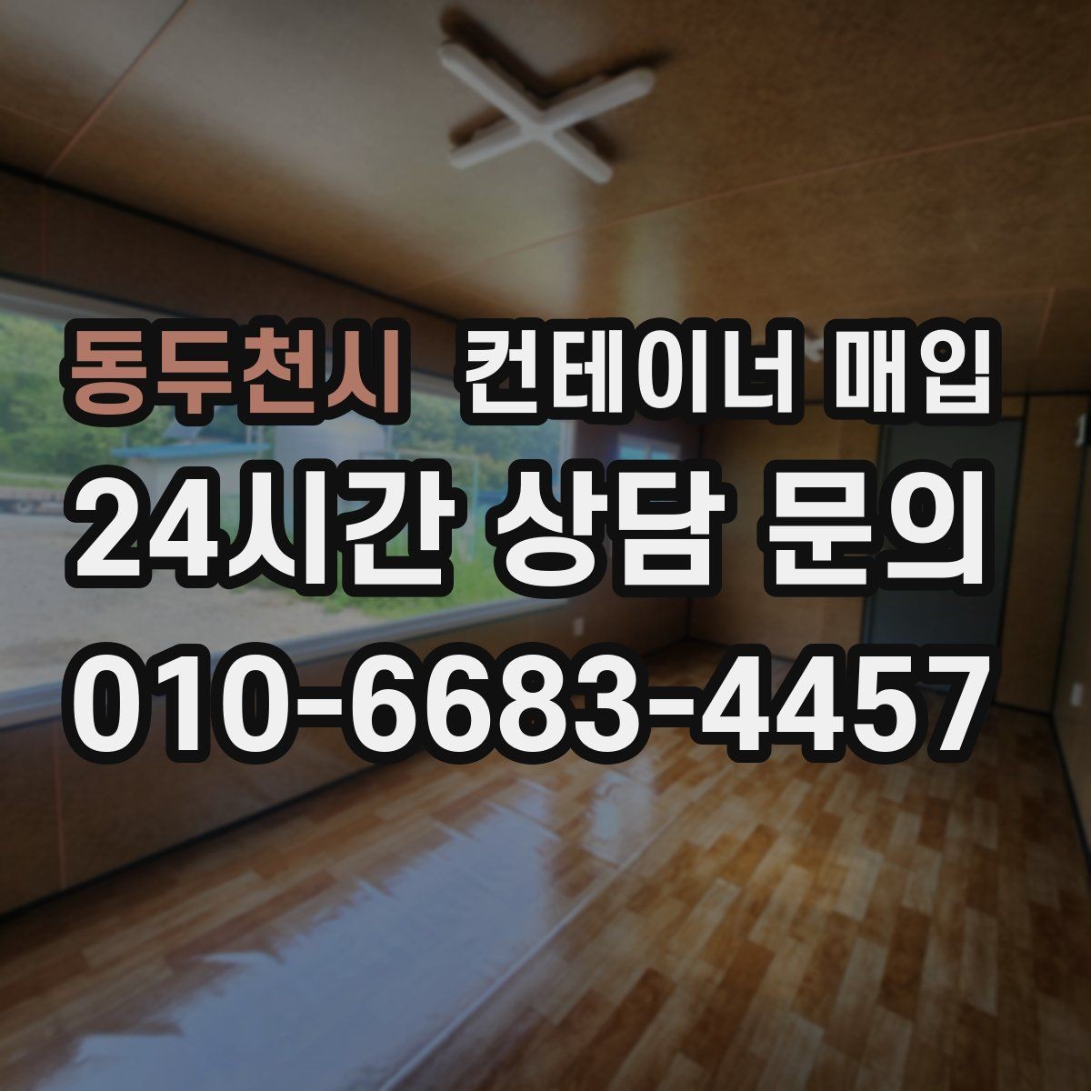 동두천시 컨테이너 매입 비상 창고로 재활용되는 사례