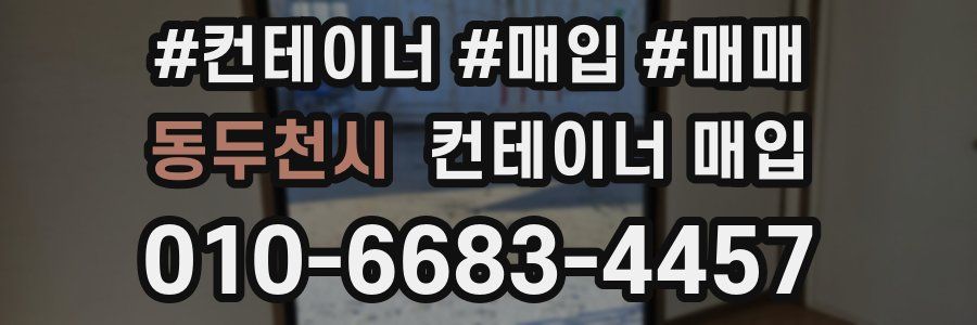 동두천시 컨테이너 매입