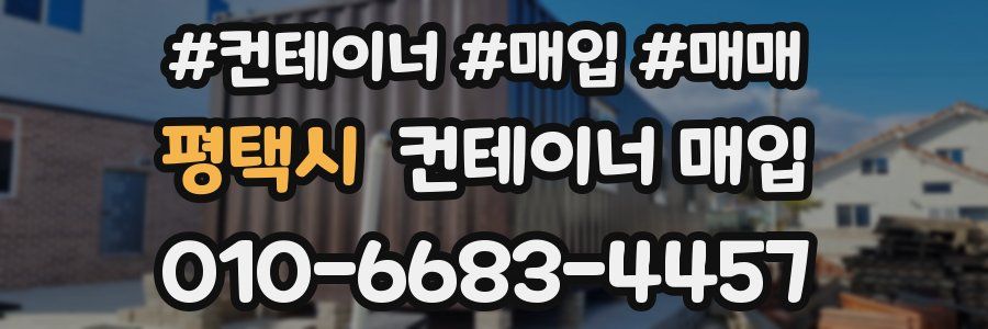 평택시 컨테이너 매입