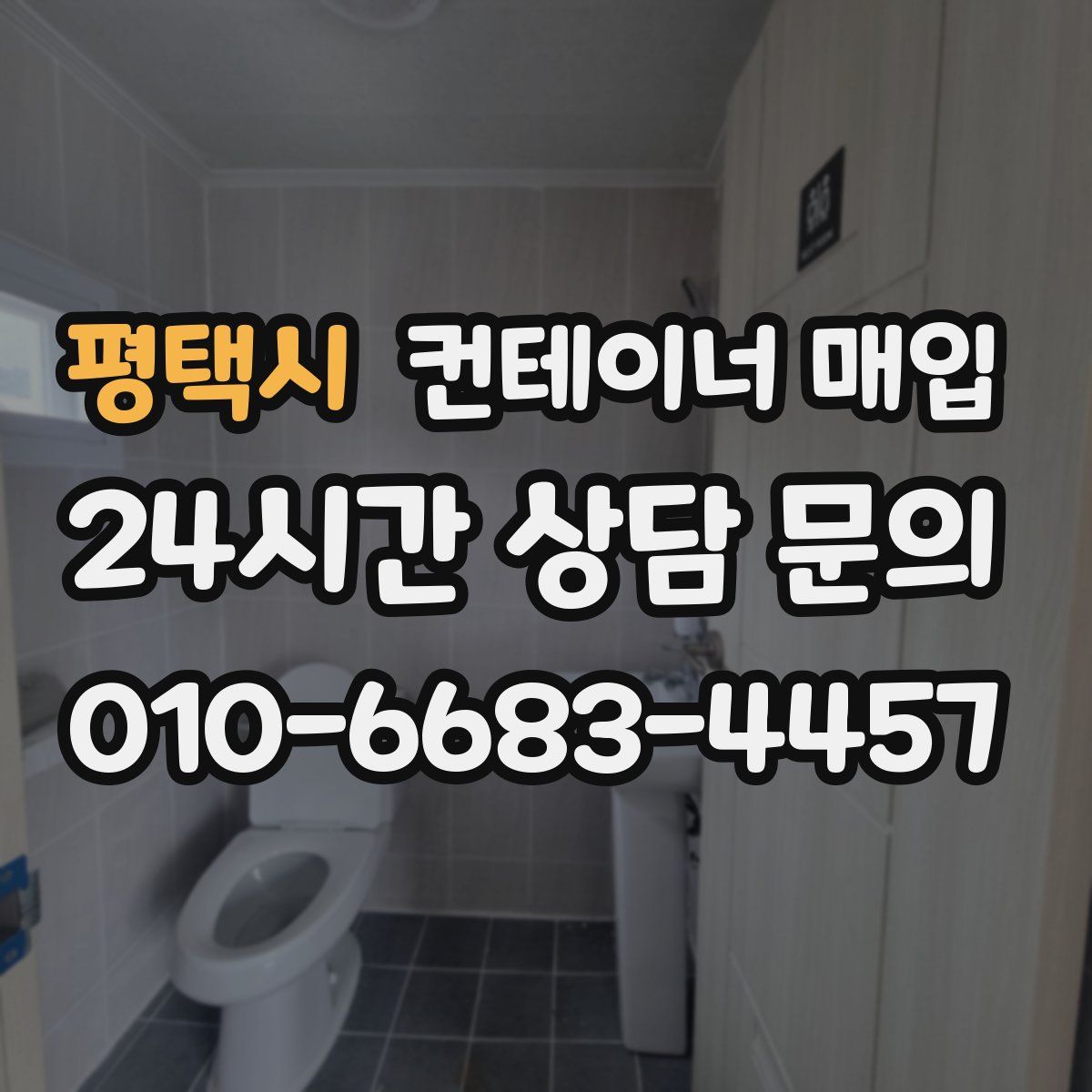 평택시 컨테이너 매입