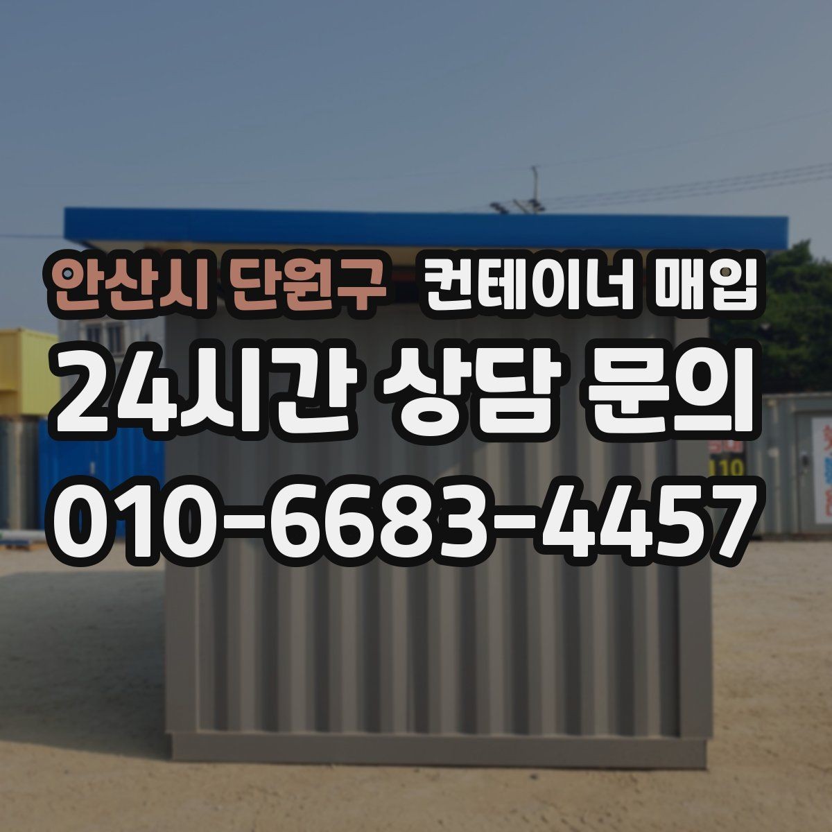 안산시 단원구 컨테이너 매입 폐기와 재활용 기준이 갈리는 지점