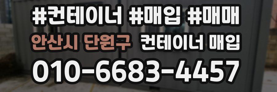 안산시 단원구 컨테이너 매입