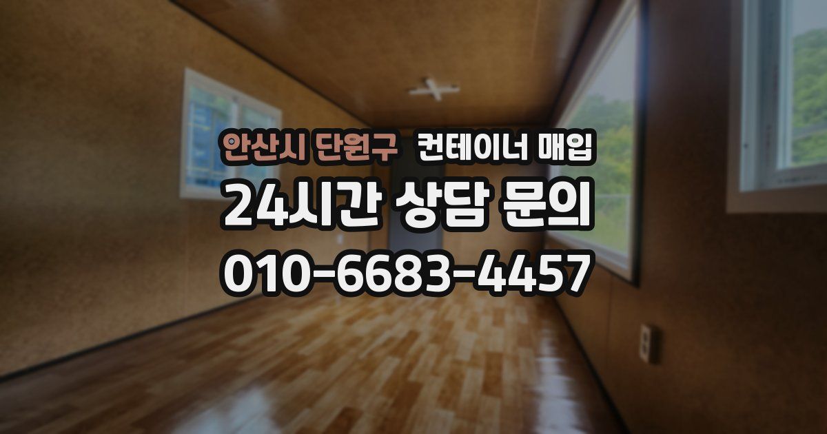 안산시 단원구 컨테이너 매입