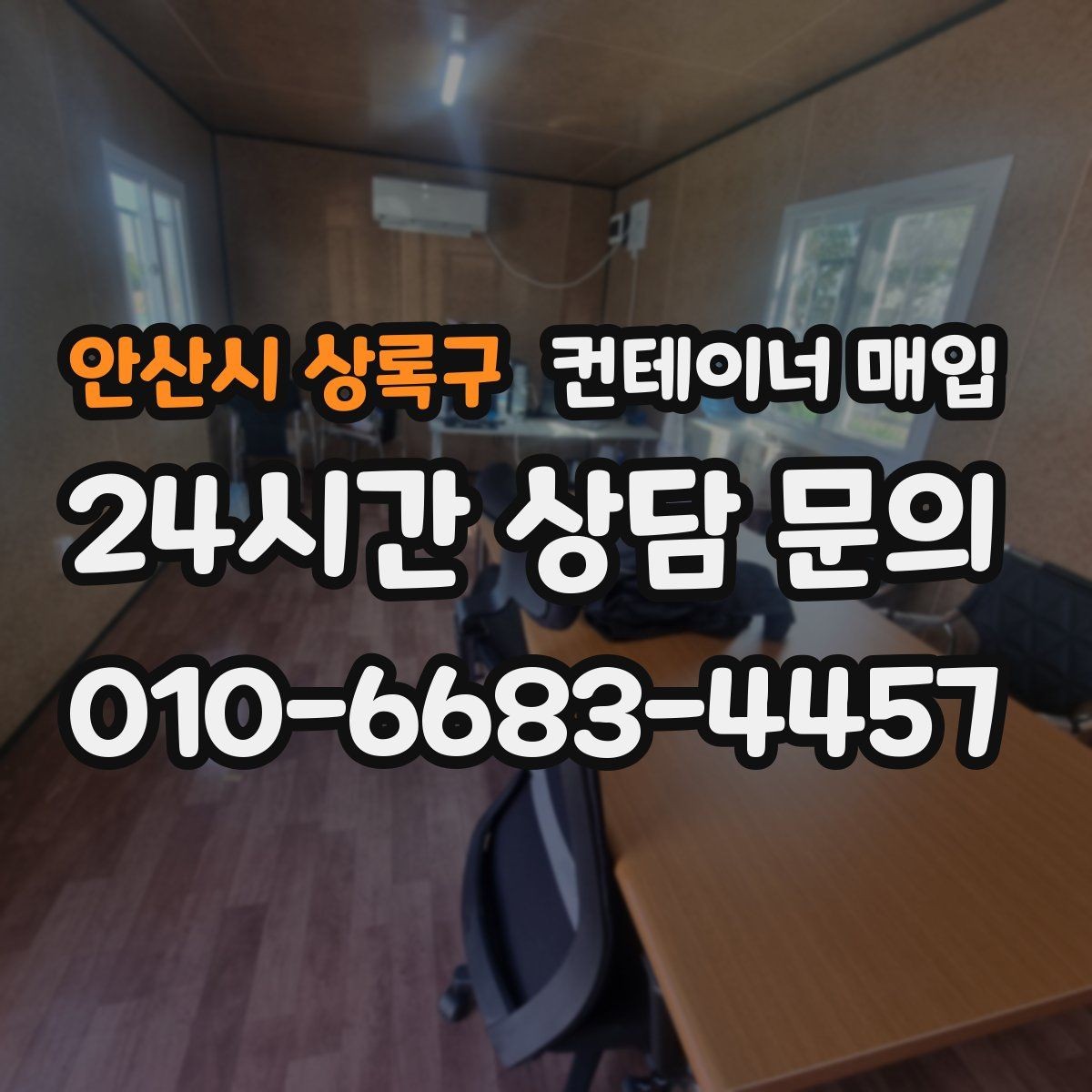 안산시 상록구 컨테이너 매입 매입 가능 수량과 최소 단위 알아보기
