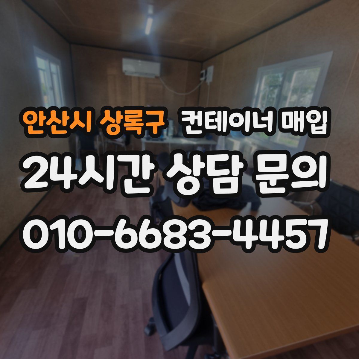 안산시 상록구 컨테이너 매입