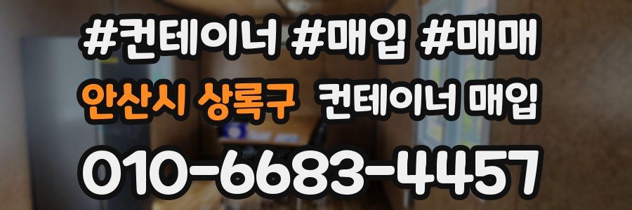 안산시 상록구 컨테이너 매입