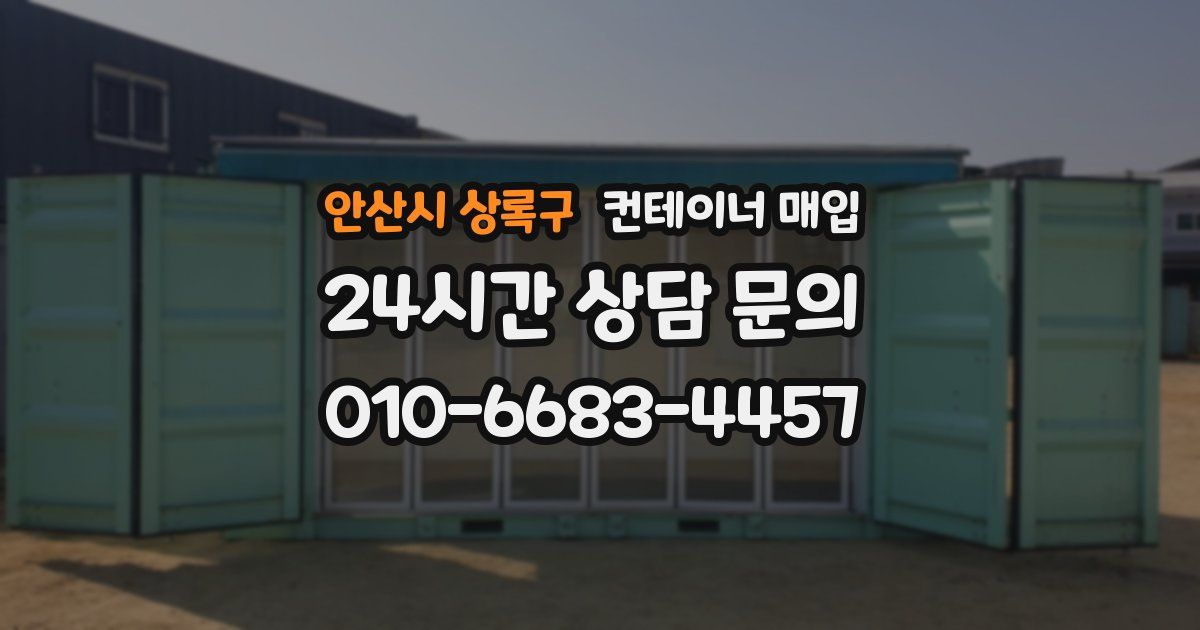 안산시 상록구 컨테이너 매입
