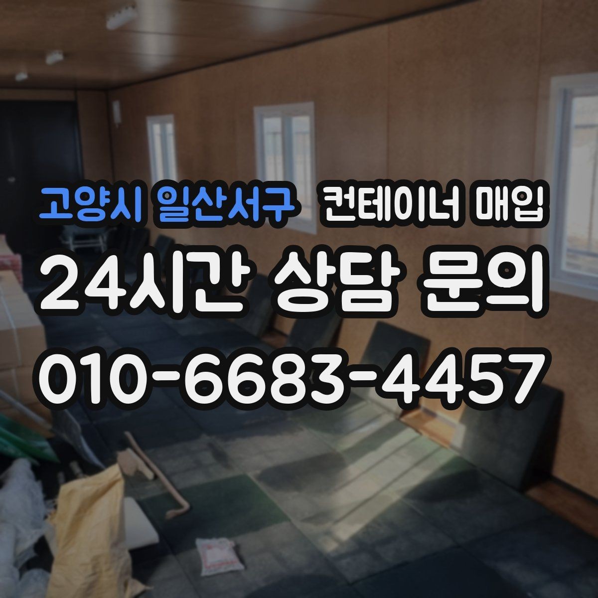 고양시 일산서구 컨테이너 매입 구조 변형 여부를 살펴보는 기준