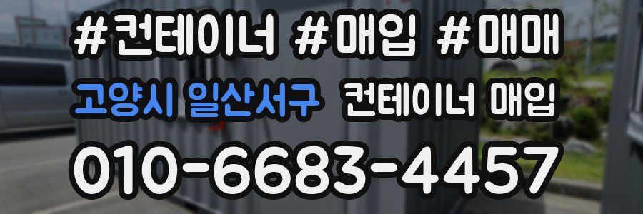 고양시 일산서구 컨테이너 매입