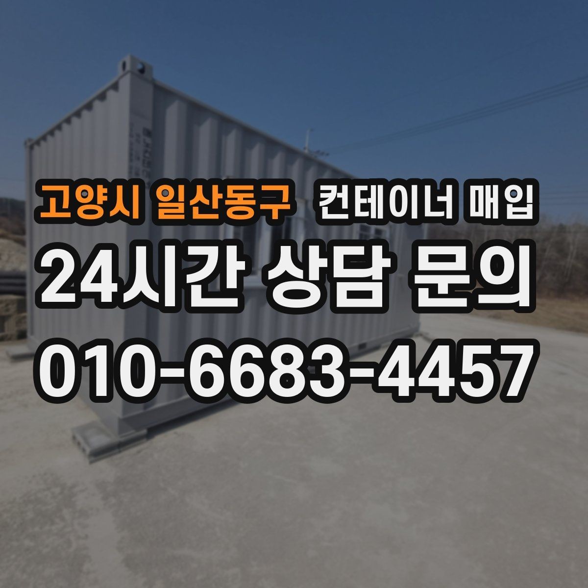 고양시 일산동구 컨테이너 매입 이동식 사무실로 쓸 때 절차 정리