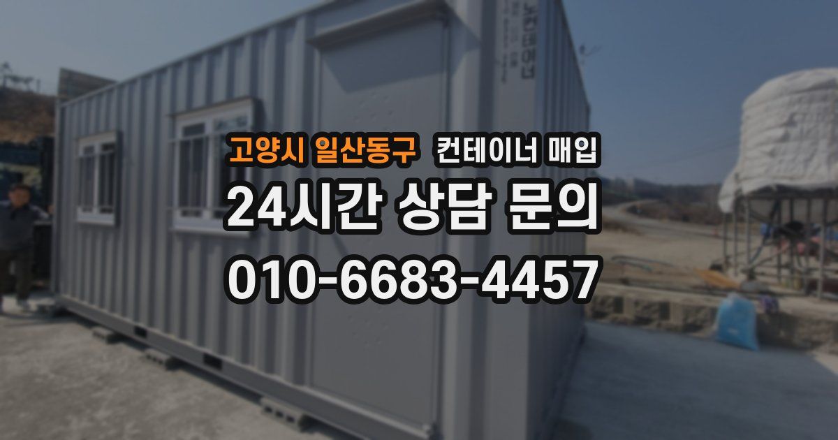 고양시 일산동구 컨테이너 매입