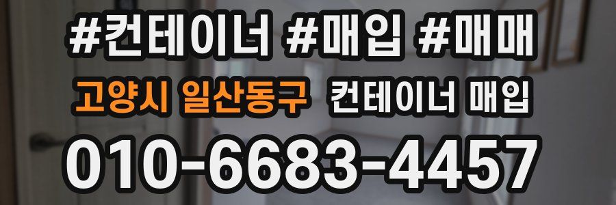 고양시 일산동구 컨테이너 매입