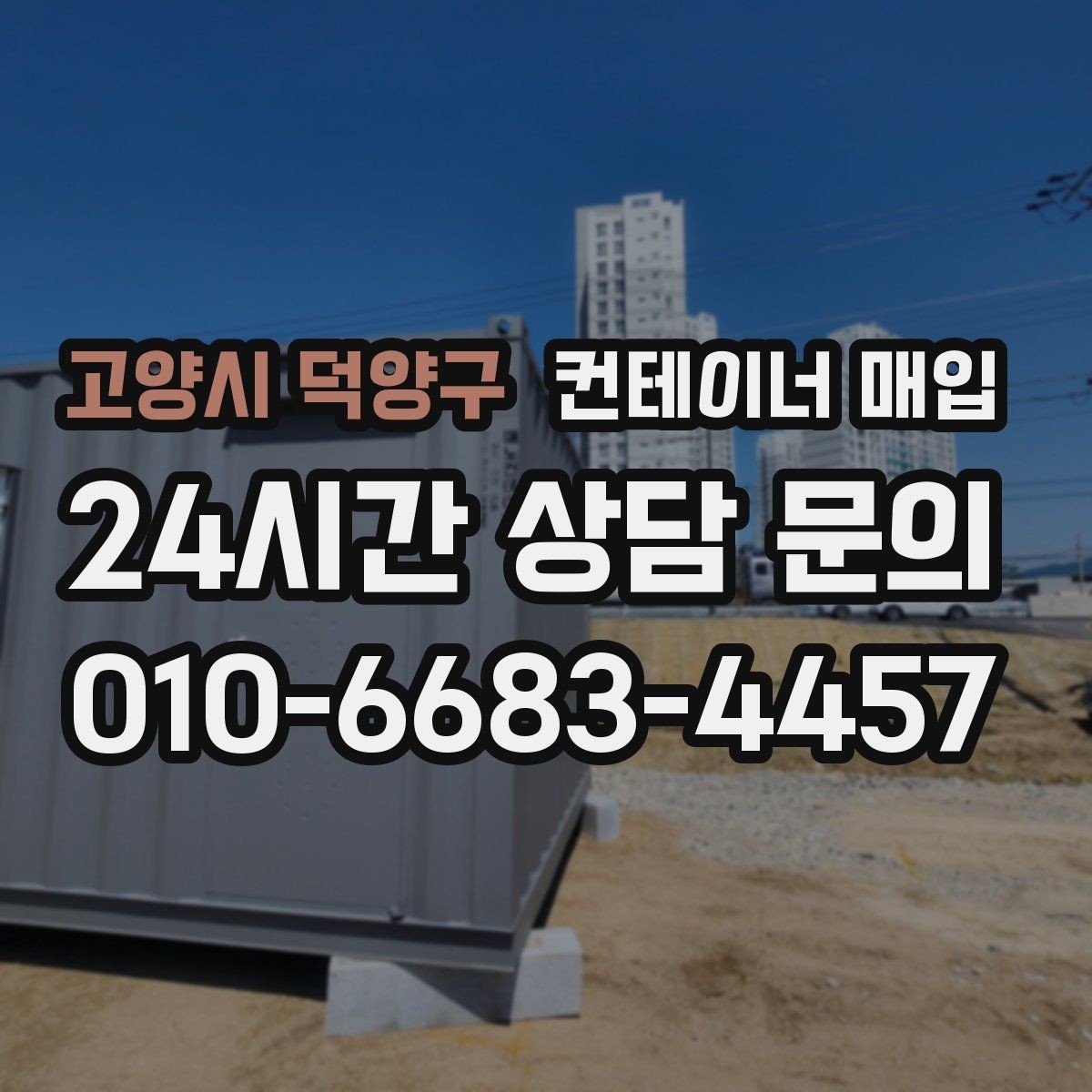 고양시 덕양구 컨테이너 매입 중고 시세가 달라지는 흐름 읽기