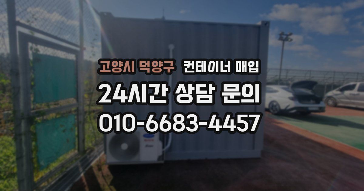 고양시 덕양구 컨테이너 매입