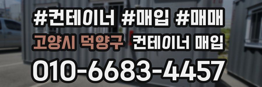 고양시 덕양구 컨테이너 매입