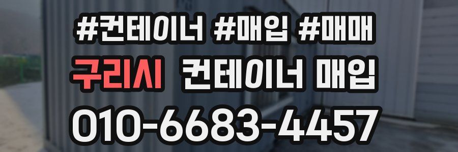 구리시 컨테이너 매입