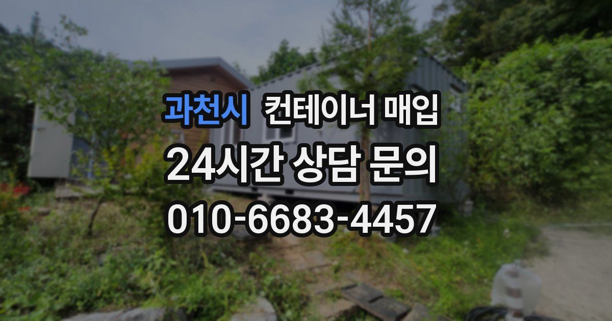 과천시 컨테이너 매입
