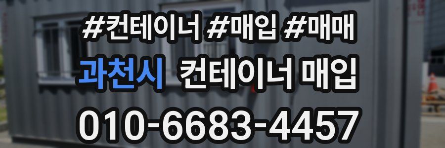 과천시 컨테이너 매입