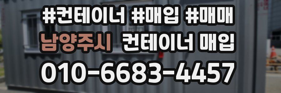 남양주시 컨테이너 매입