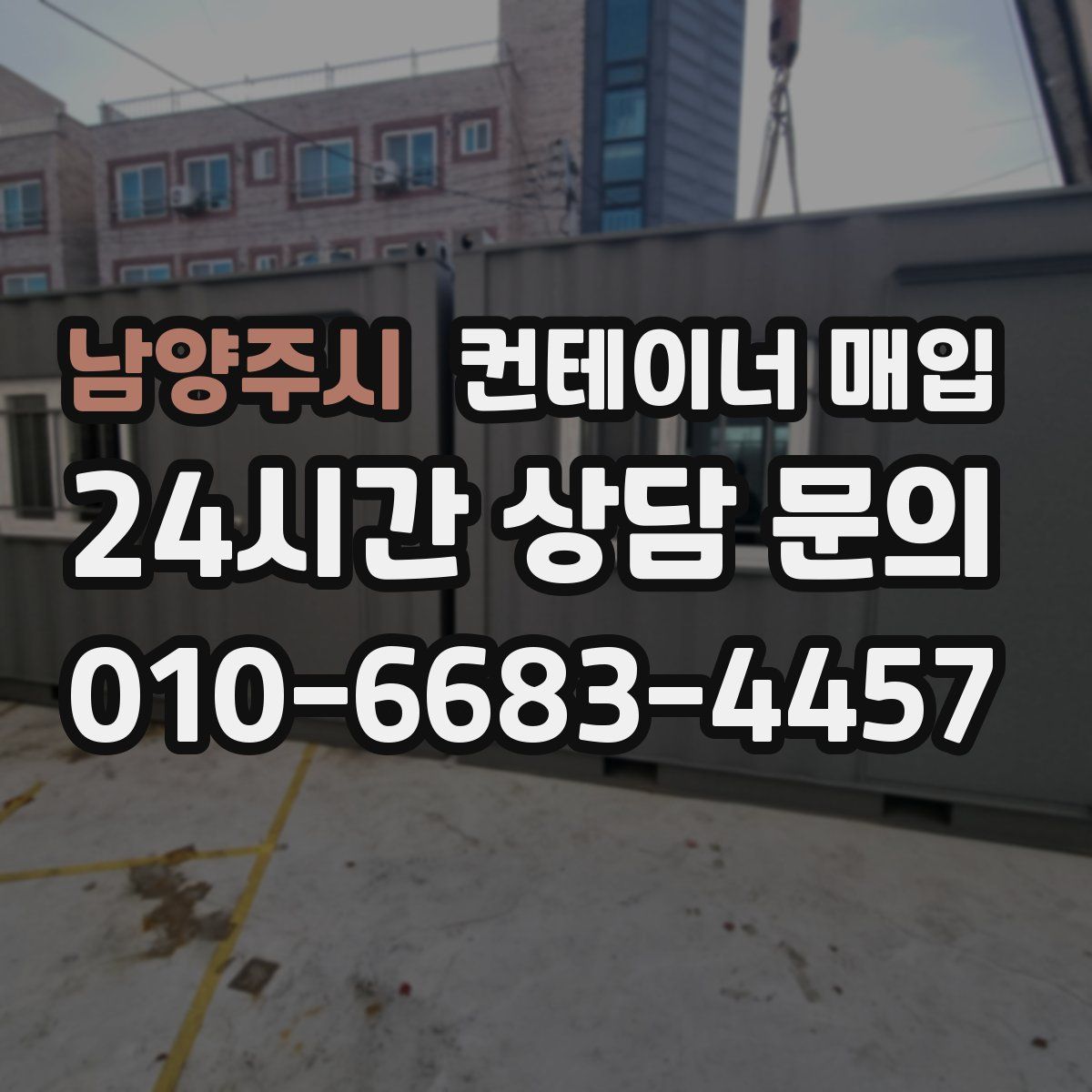 남양주시 컨테이너 매입