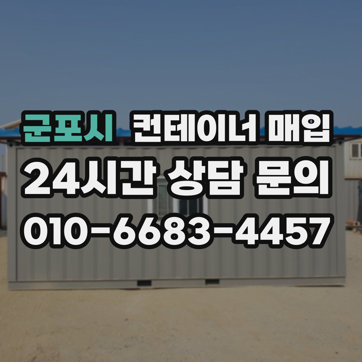 군포시 컨테이너 매입