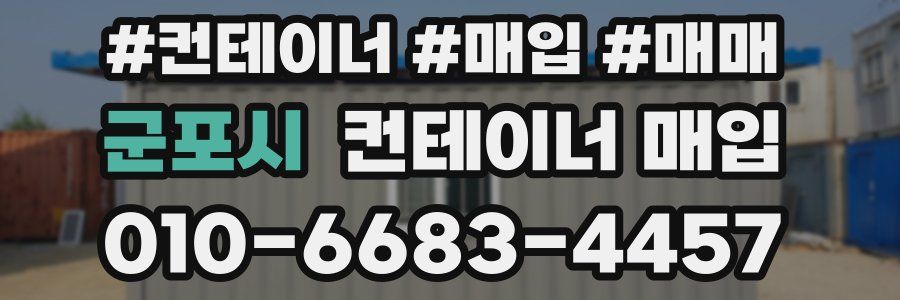군포시 컨테이너 매입