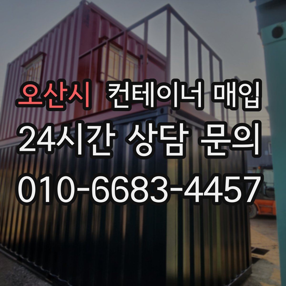 오산시 컨테이너 매입 업체 선정 시 비교해야 할 항목