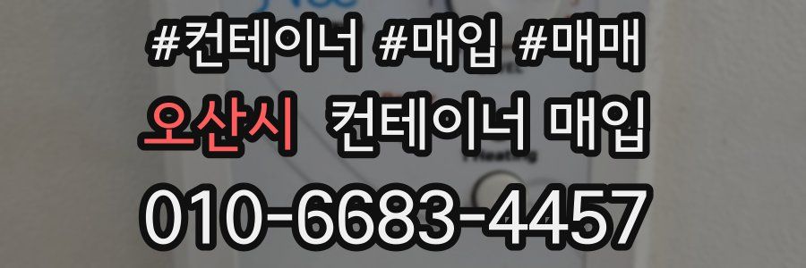 오산시 컨테이너 매입